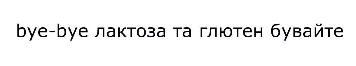 лактоза та глютен бувайте