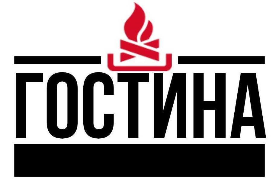гостина