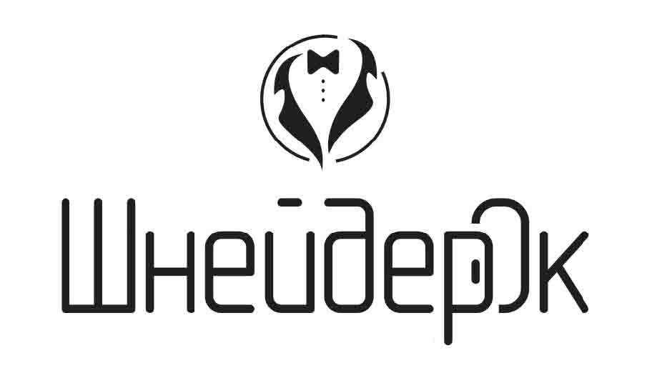 шнейдерок