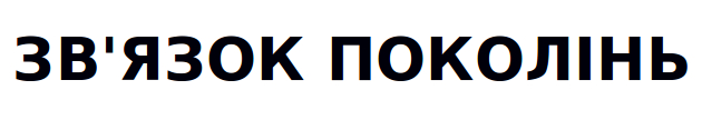 зв`язок поколінь