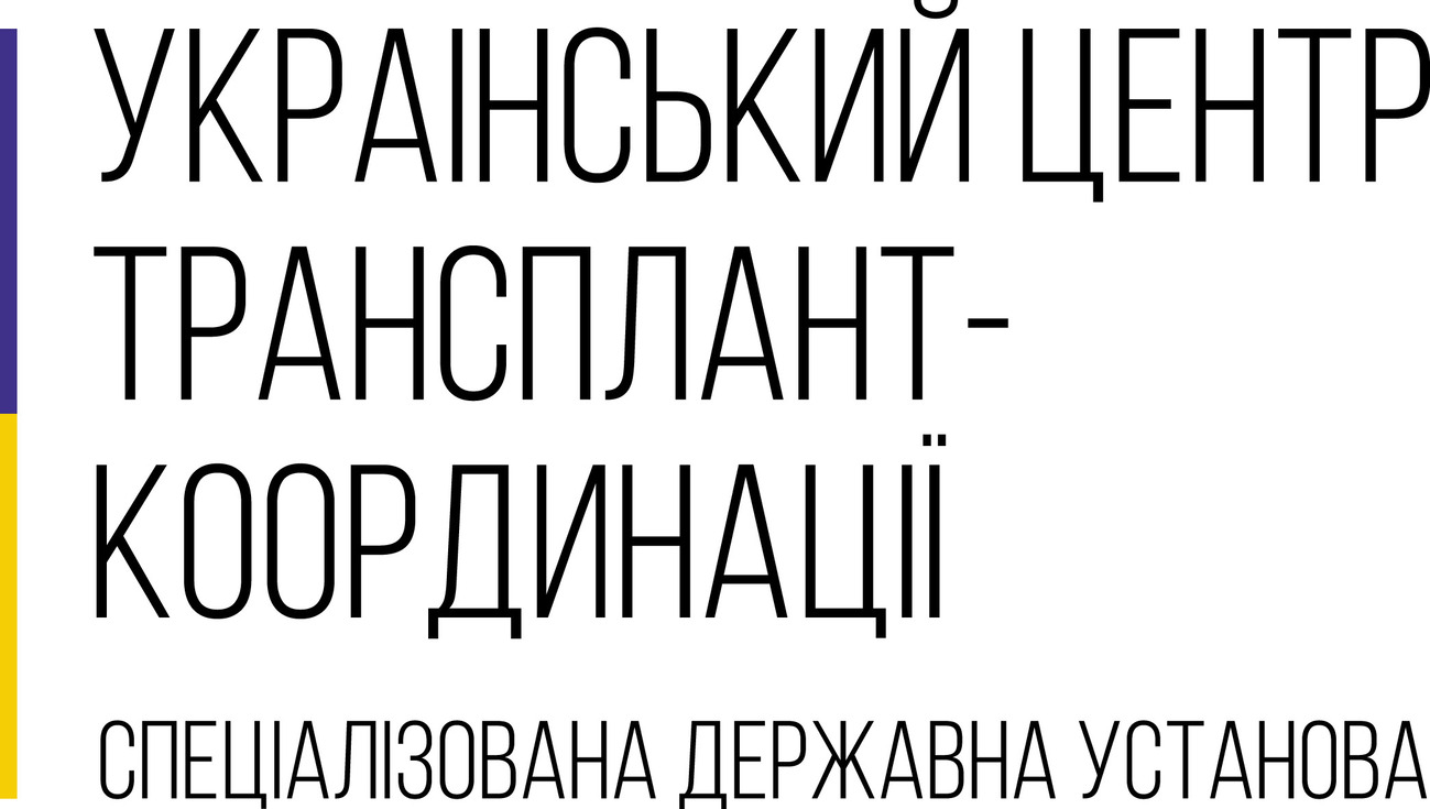 спеціалізована державна установа український центр трансплант-координації