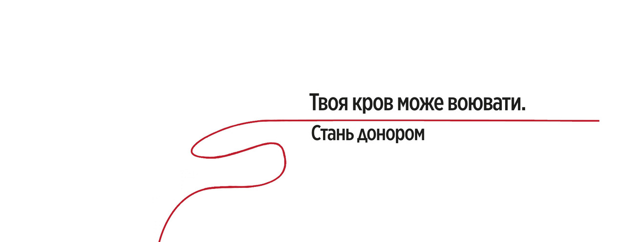 твоя кров може воювати. стань донором