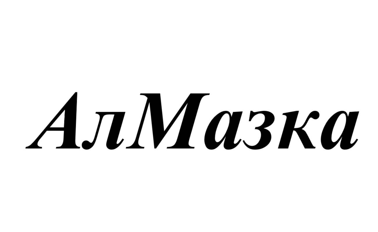 алмазка
