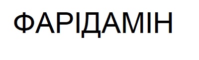 фарідамін