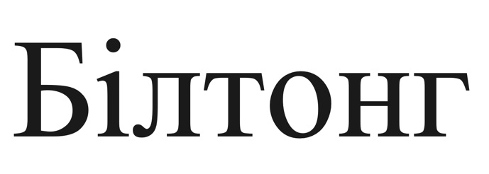 білтонг