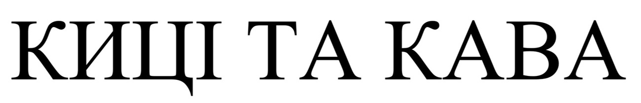 киці та кава