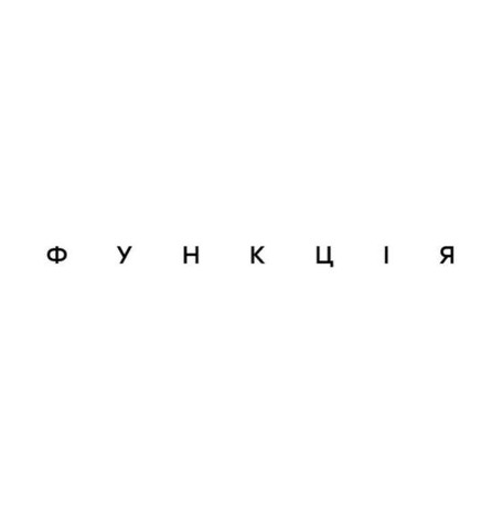 функція