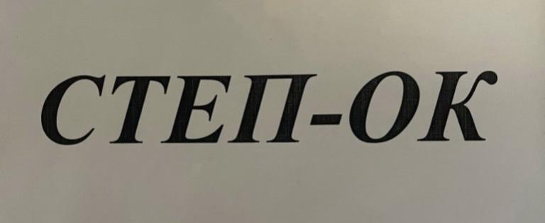 степ-ок