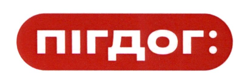 пігдог: