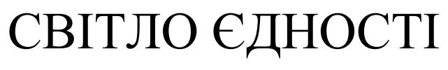 світло єдності