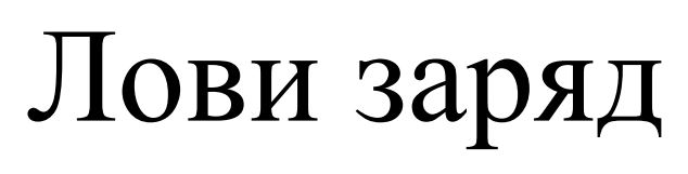 лови заряд