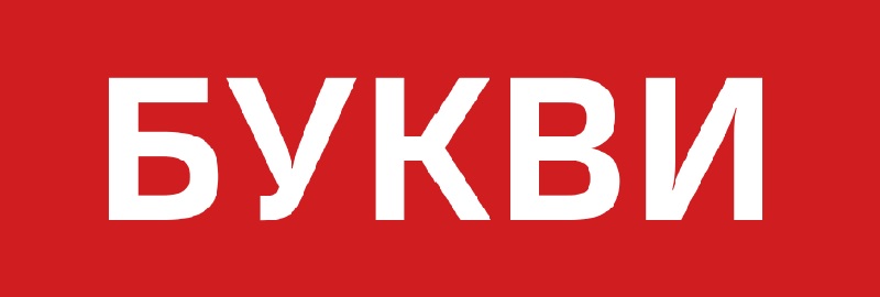 букви