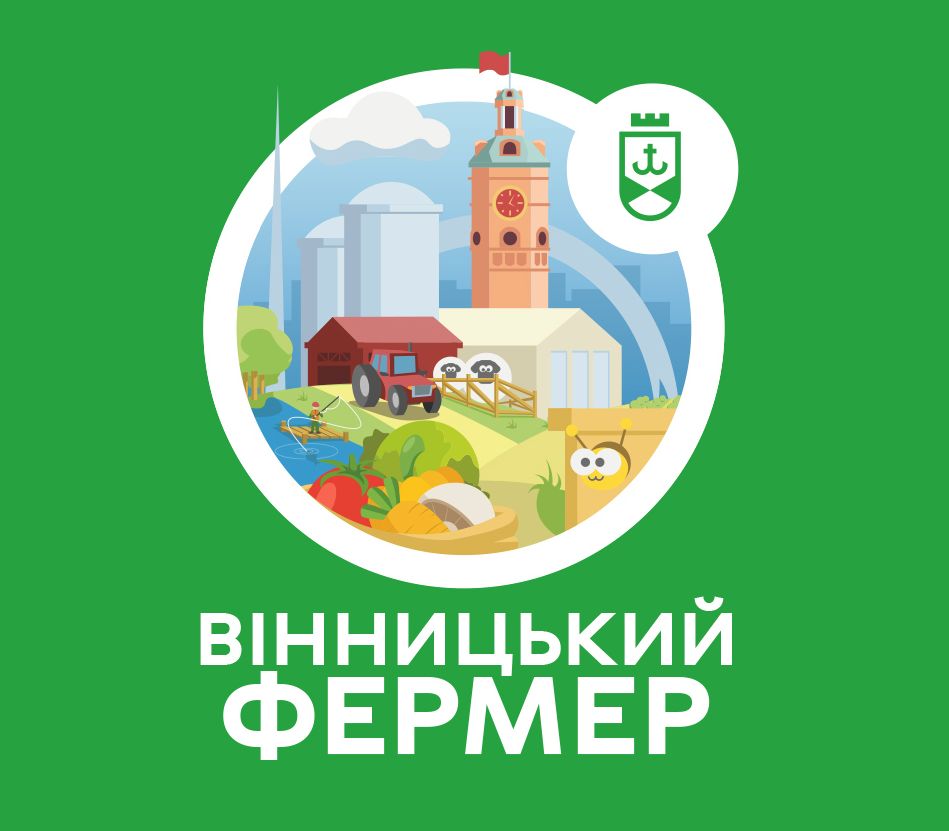 вінницький фермер