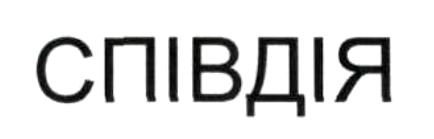 Торговельна марка «співдія», свідоцтво №391452