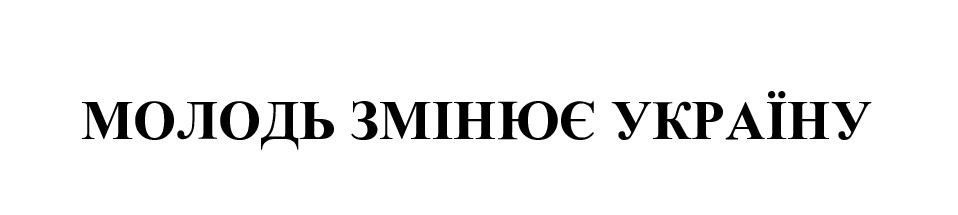 молодь змінює україну
