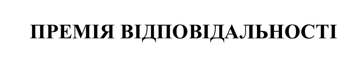 премія відповідальності