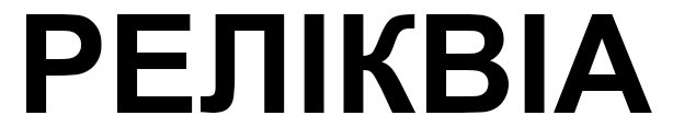 реліквіа
