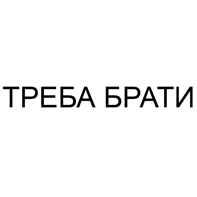 треба брати
