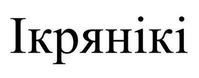 ікрянікі