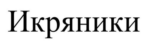 икряники