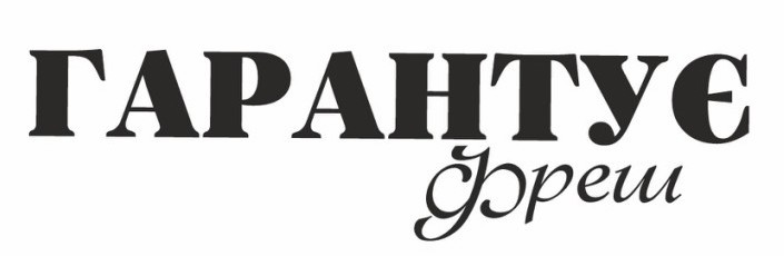 гарантує фреш