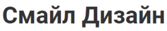 смайл дизайн
