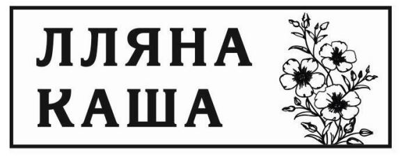 лляна каша