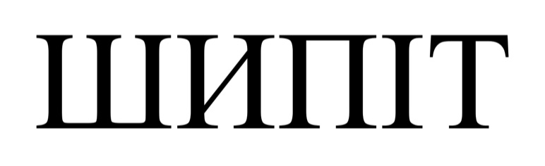 шипіт