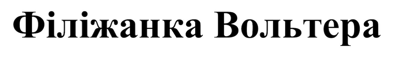 філіжанка вольтера