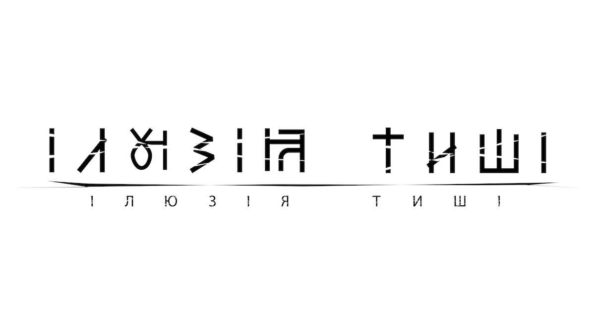 ілюзія тиші
