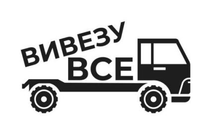 вивезу все