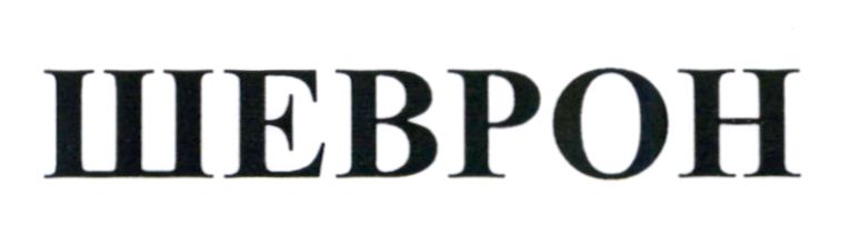 шеврон