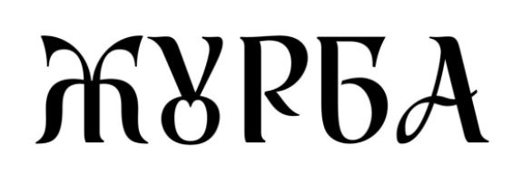 журба