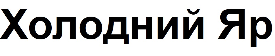 холодний яр