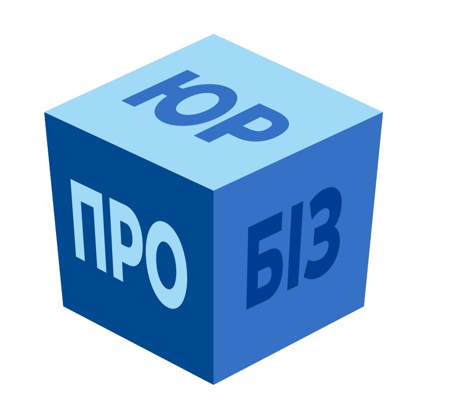юр про біз