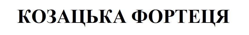 козацька фортеця