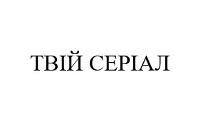 твій серіал