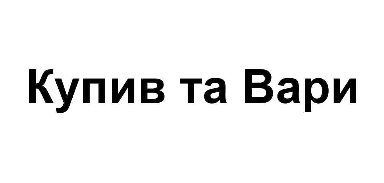 купив та вари