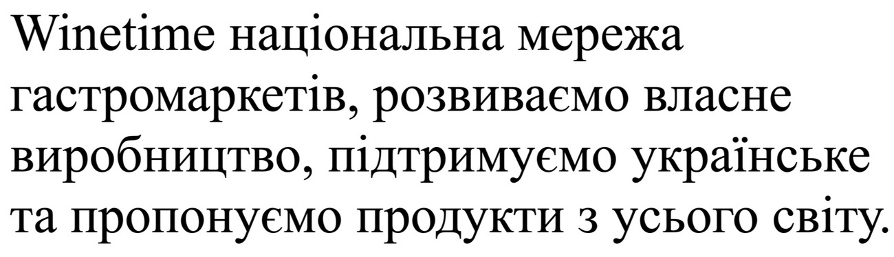 winetime національна мережа гастромаркетів, розвиваємо власне виробництво, підтримуємо українське та пропонуємо продукти з усього світу