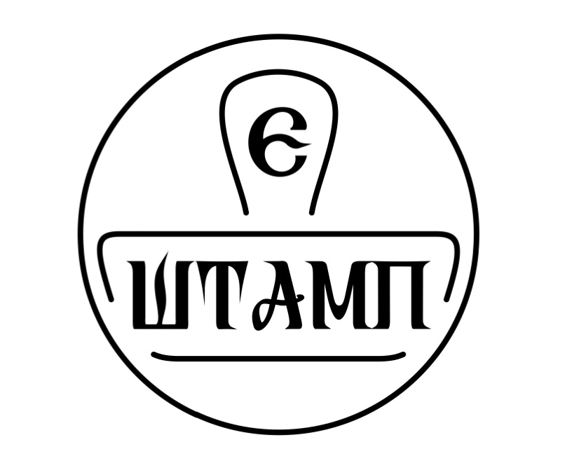 є штамп