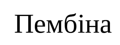 пембіна