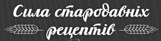 сила стародавніх рецептів