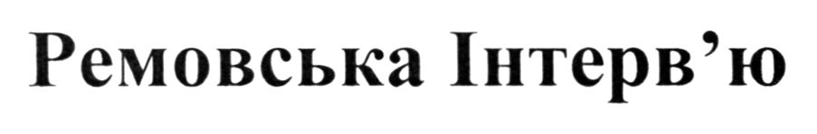 ремовська інтерв`ю