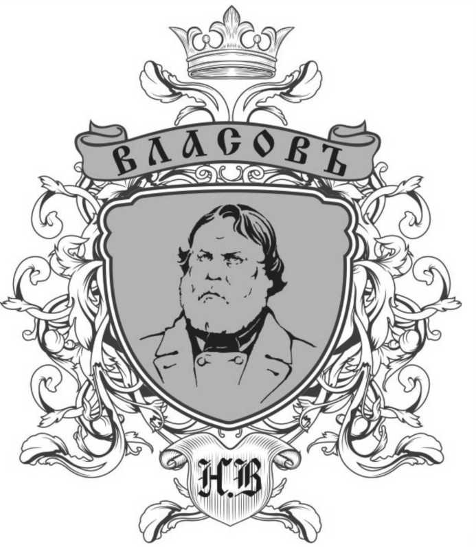 власовъ