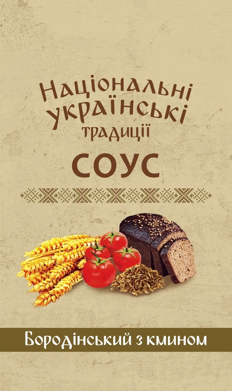 Зображення марки «бородінський з кмином · соус · національні українські традиції»