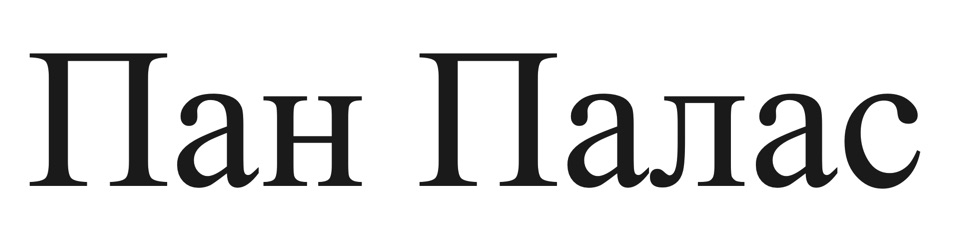 пан палас