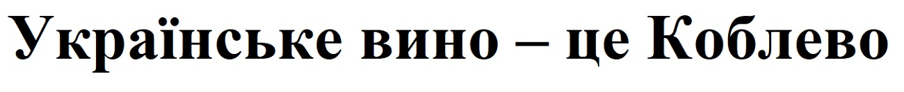 українське вино - це коблево