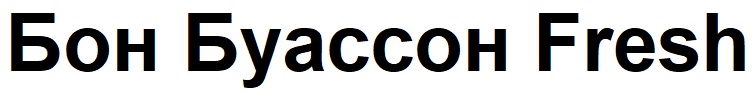 бон буассон fresh