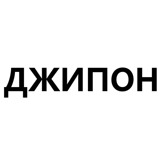 джипон