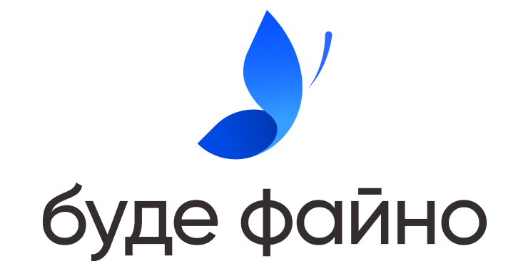 буде файно